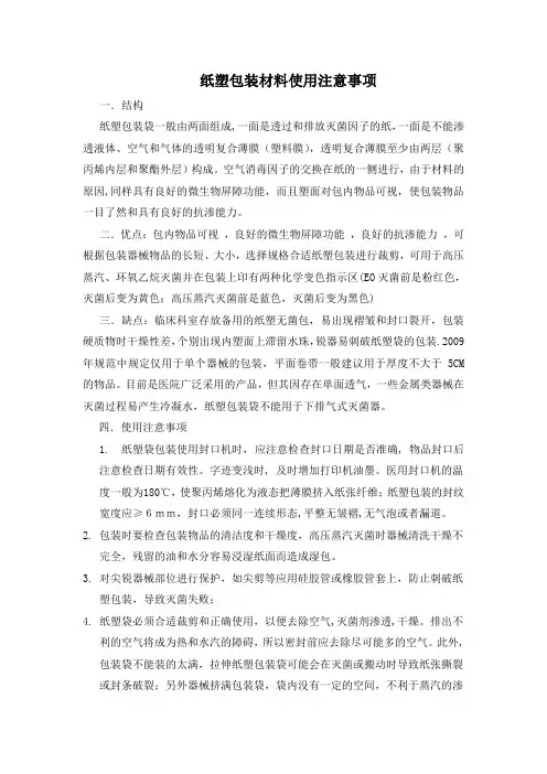 纸塑包装材料的使用与注意事项