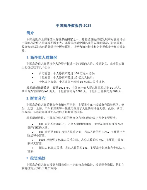 中国高净值报告2023