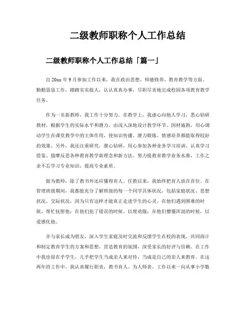 二级教师职称个人工作总结