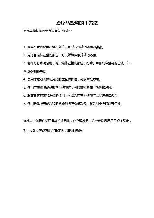 治疗马蜂蛰的土方法