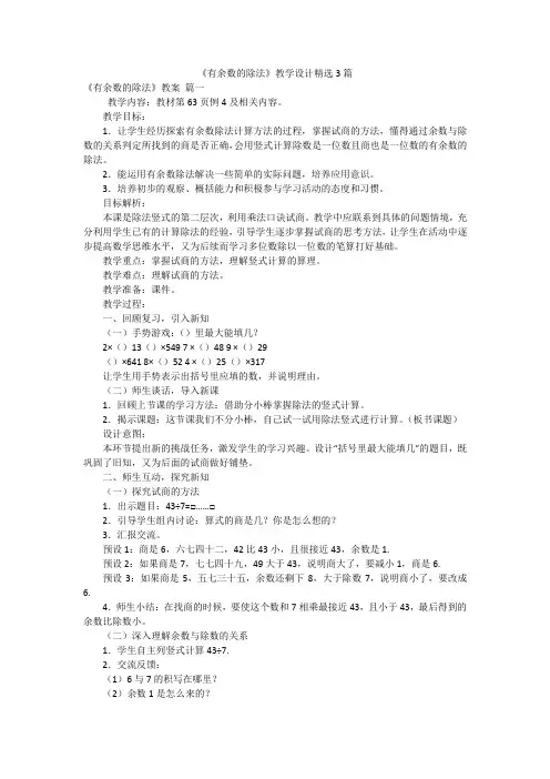 《有余数的除法》教学设计精选3篇