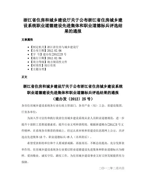 浙江省住房和城乡建设厅关于公布浙江省住房城乡建设系统职业道德建设先进集体和职业道德标兵评选结果的通报
