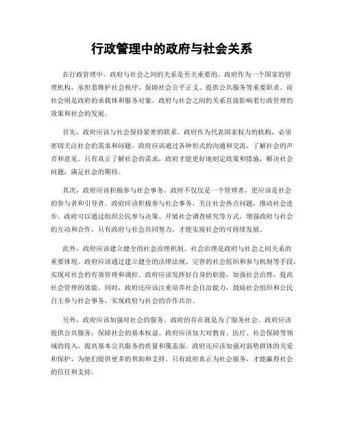 行政管理中的政府与社会关系