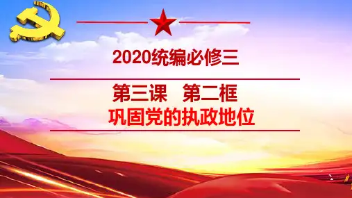高中政治统编版必修三政治与法治巩固党的执政地位优秀课件