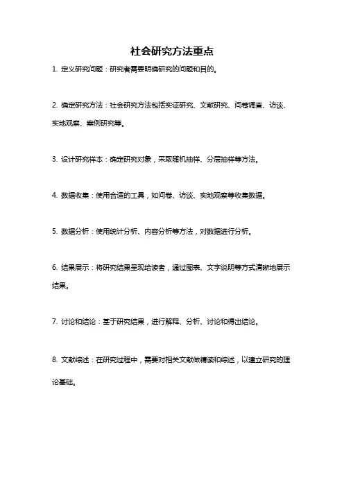 社会研究方法重点