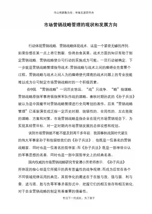 市场营销战略管理的现状和发展方向【推荐下载】