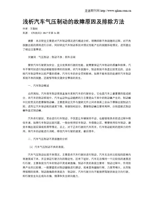 浅析汽车气压制动的故障原因及排除方法