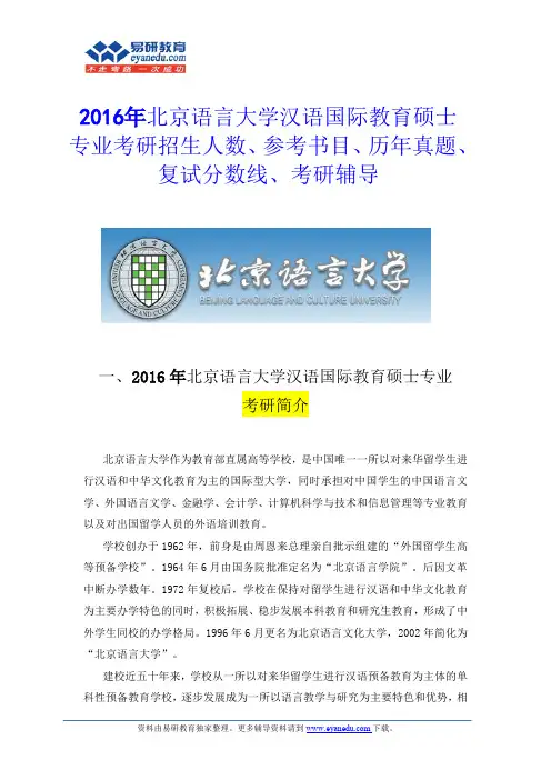 2016年北京语言大学汉语国际教育硕士专业考研复试分数线是多少？