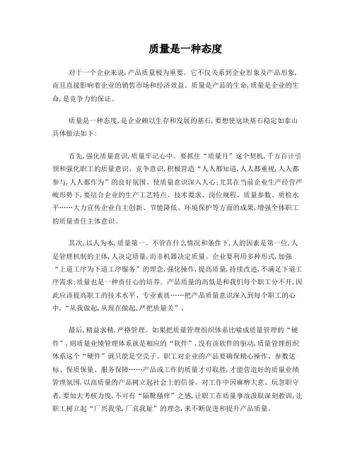 质量是一种态度