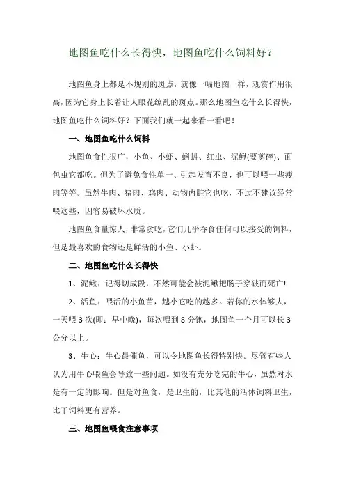 地图鱼吃什么长得快,地图鱼吃什么饲料好？