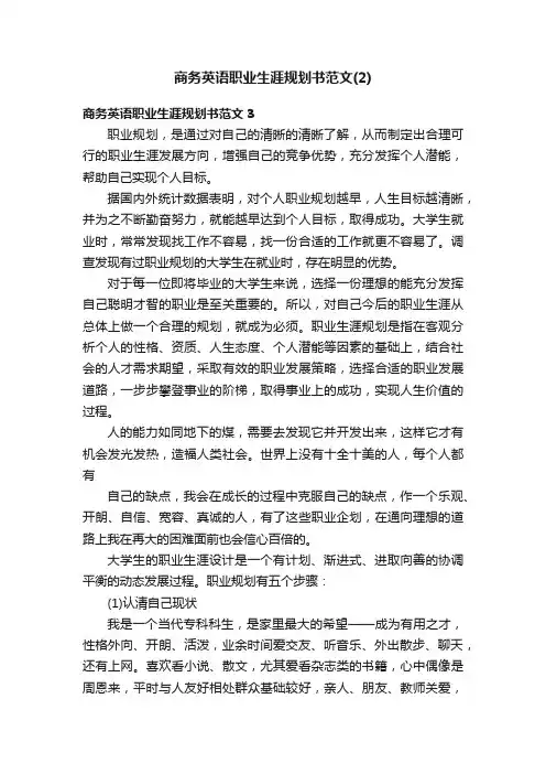 商务英语职业生涯规划书范文(2)