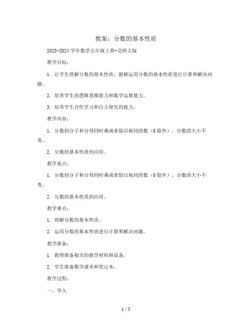 分数的基本性质(教案)2023-2024学年数学五年级上册-北师大版