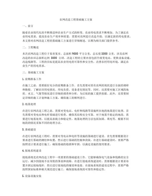 农网改造工程基础施工方案
