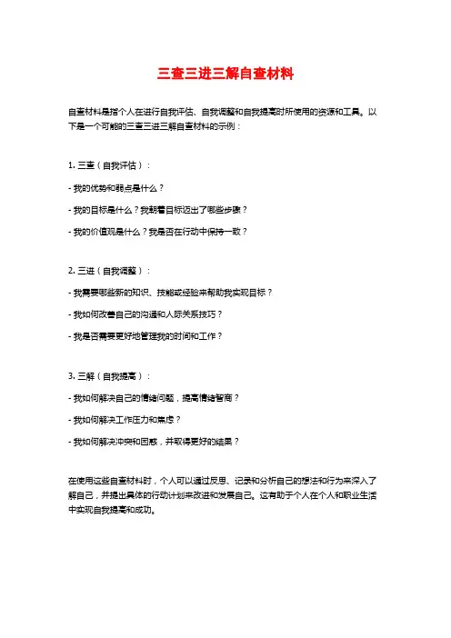 三查三进三解自查材料