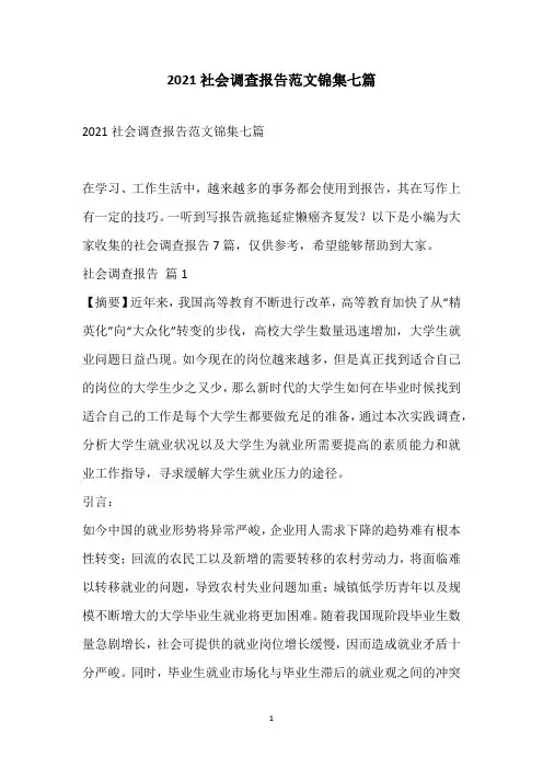 2021社会调查报告范文锦集七篇