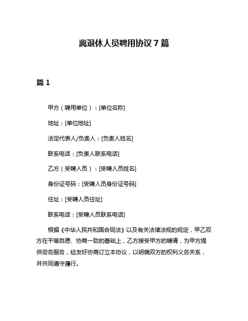 离退休人员聘用协议7篇
