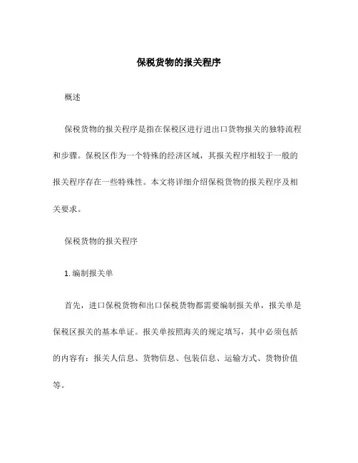 保税货物的报关程序