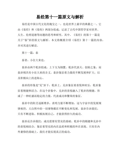 易经第十一篇原文与解析