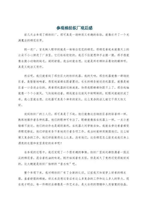 参观棉纺织厂观后感