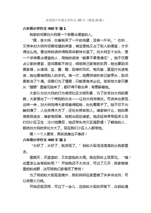 实用的六年级小学作文400字（精选28篇）