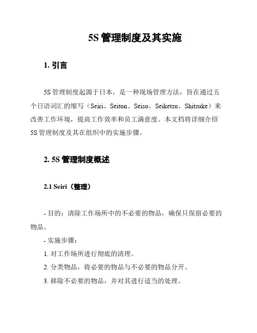 5S管理制度及其实施