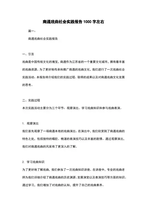 南通戏曲社会实践报告1000字左右