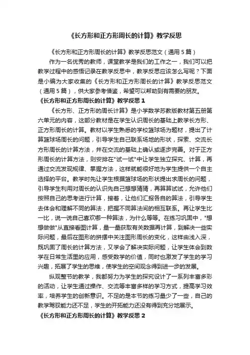 《长方形和正方形周长的计算》教学反思范文（通用5篇）