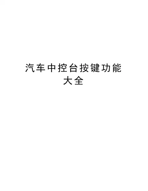 汽车中控台按键功能大全讲课教案