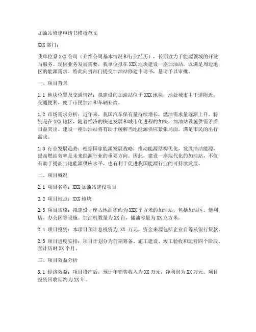 加油站修建申请书模板范文