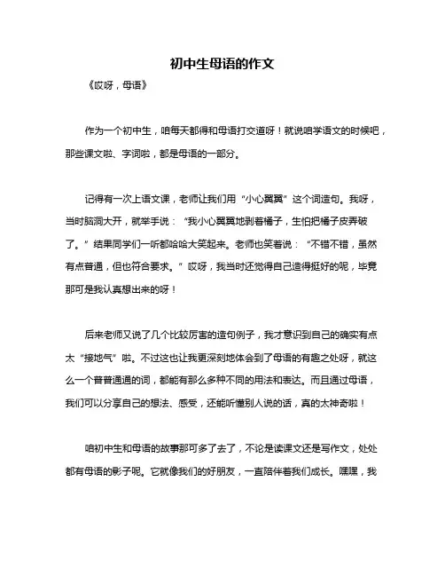初中生母语的作文