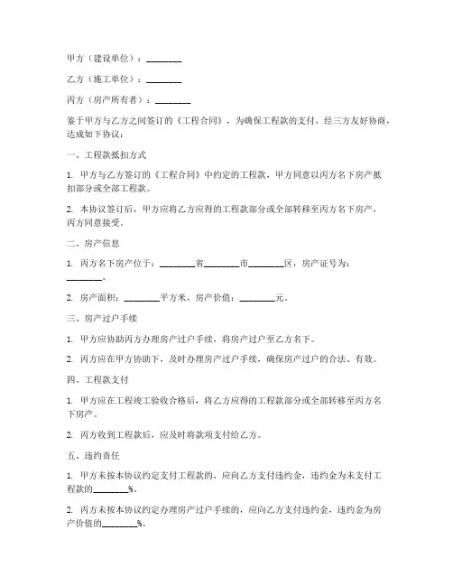 三方以房抵工程款协议书