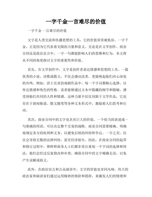 一字千金一言难尽的价值