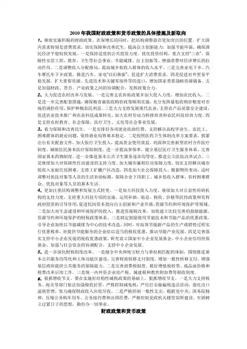 2010年我国财政政策和货币政策的具体措施及新取向