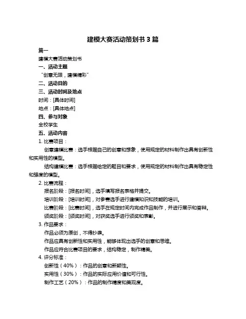 建模大赛活动策划书3篇