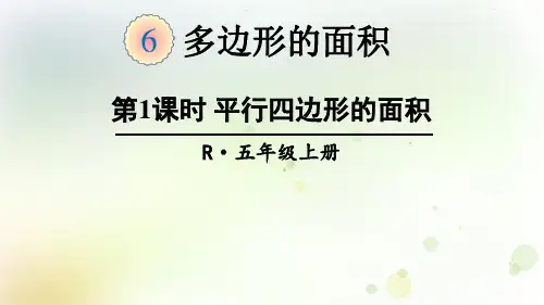 平行四边形的面积PPT (1)全