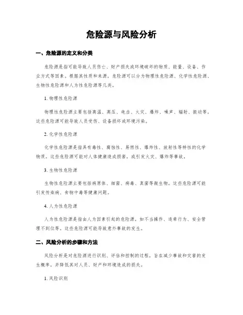 危险源与风险分析