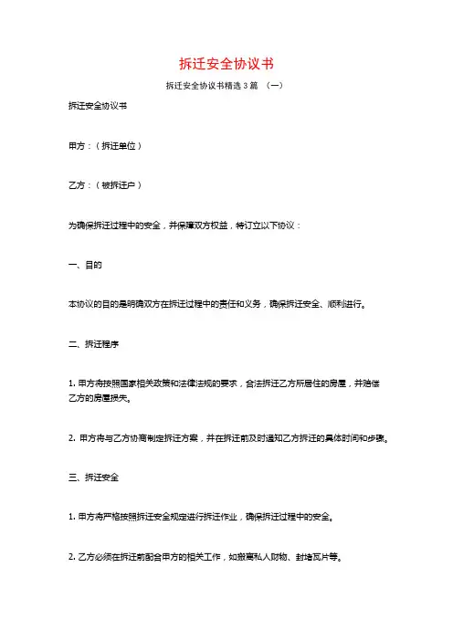 拆迁安全协议书3篇