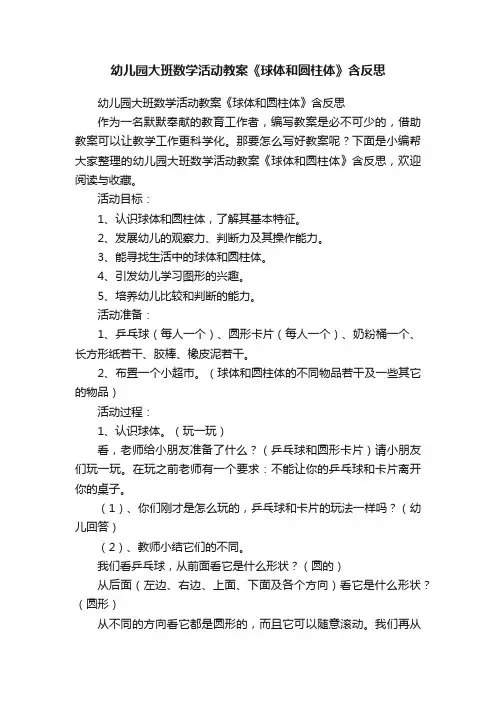 幼儿园大班数学活动教案《球体和圆柱体》含反思
