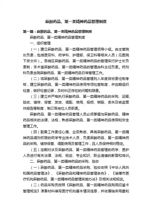 麻醉药品、第一类精神药品管理制度