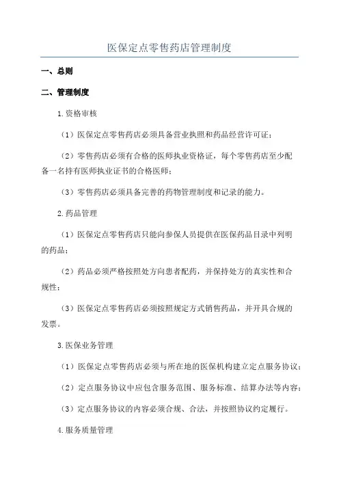 医保定点零售药店管理制度