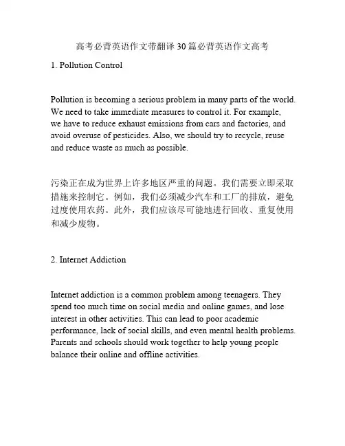 高考必背英语作文带翻译30篇必背英语作文高考