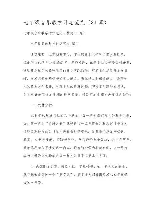 七年级音乐教学计划范文(31篇)