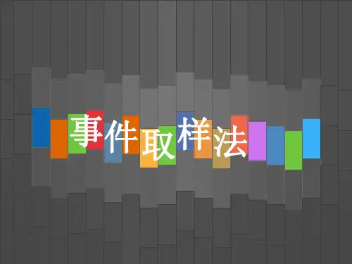 事件取样法
