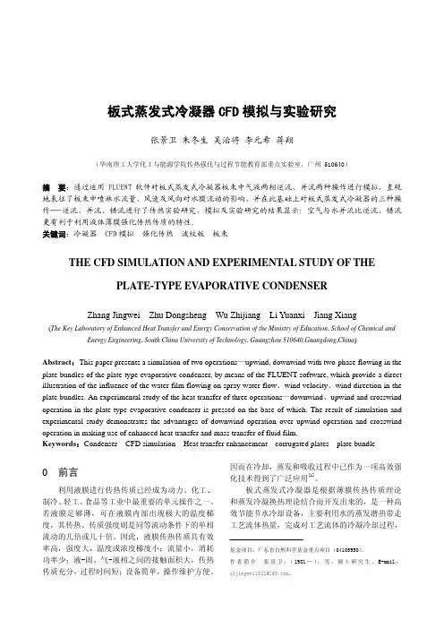 板式蒸发式冷凝器 CFD 模拟与实验研究