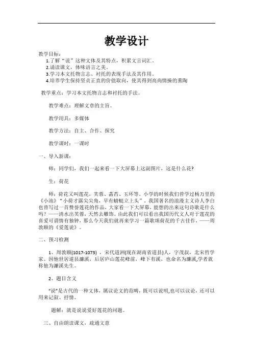 初中语文_第五单元  第九课  爱莲说教学设计学情分析教材分析课后反思