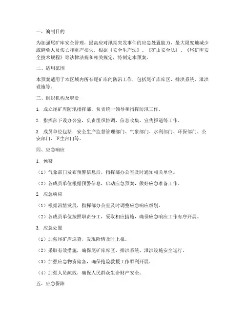尾矿库防汛专项应急预案