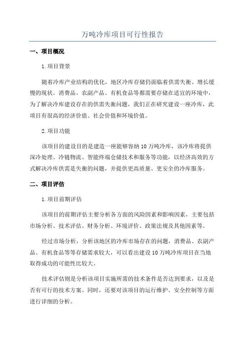 万吨冷库项目可行性报告