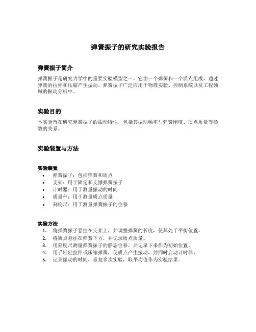 弹簧振子的研究实验报告