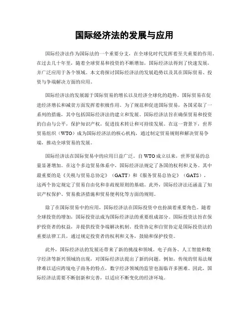 国际经济法的发展与应用