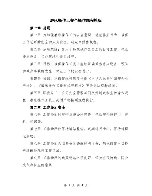 磨床操作工安全操作规程模版